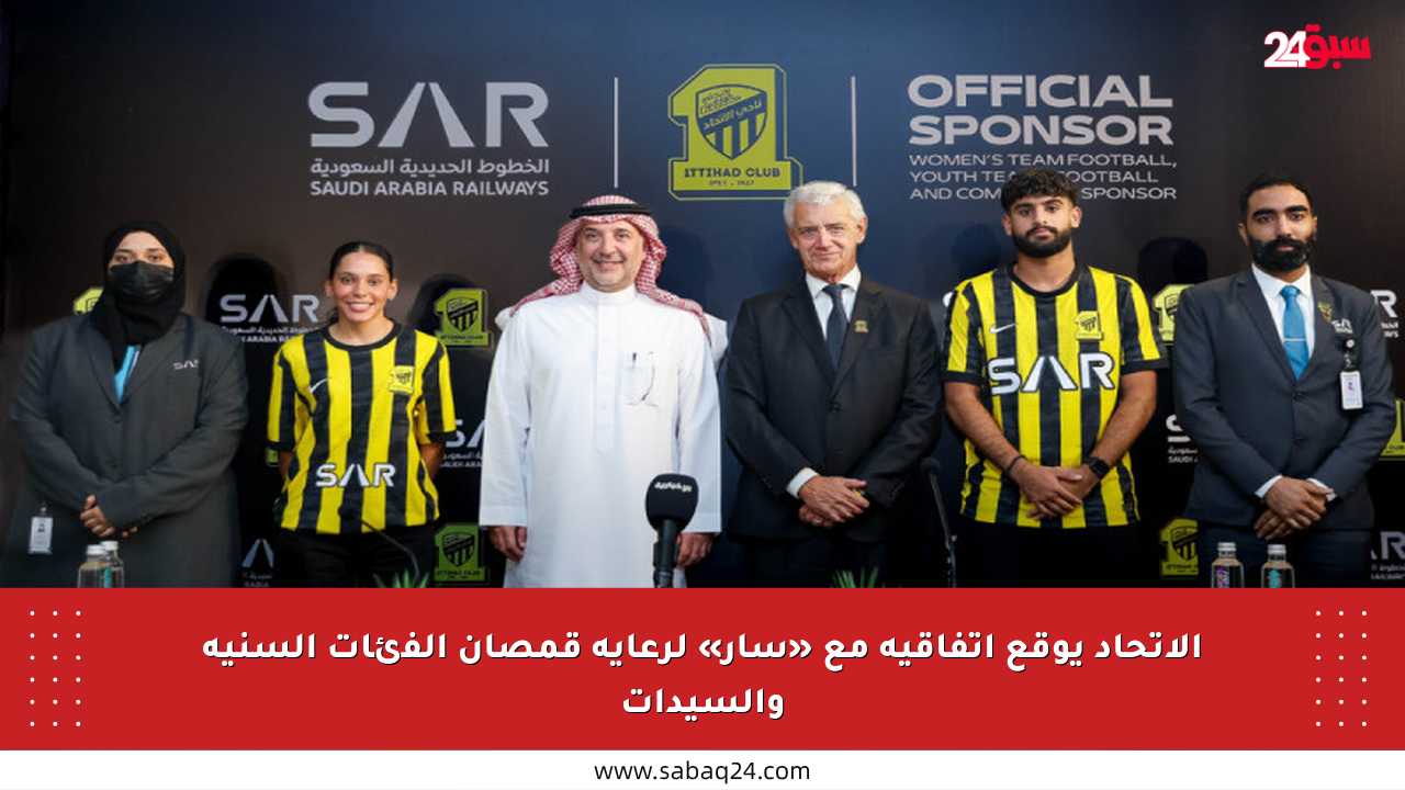 الاتحاد يوقع اتفاقية مع «سار» لرعاية قمصان الفئات السنية والسيدات